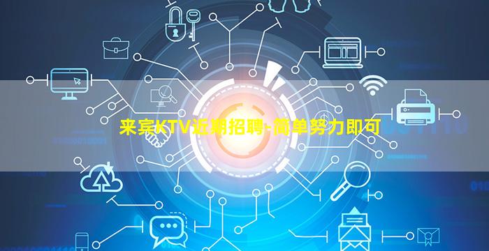 来宾KTV近期招聘-简单努力即可